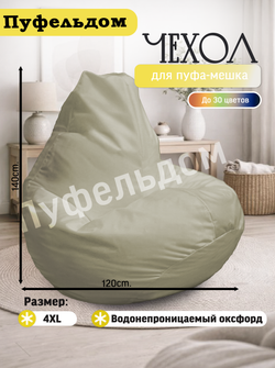 Чехол 4XL для кресла-мешка