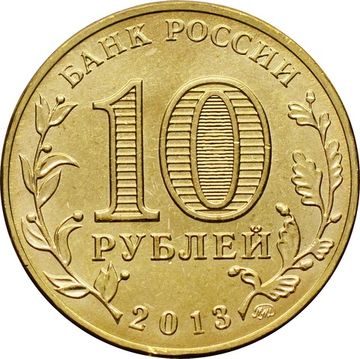 10 рублей 2013 «20-летие принятия Конституции РФ»