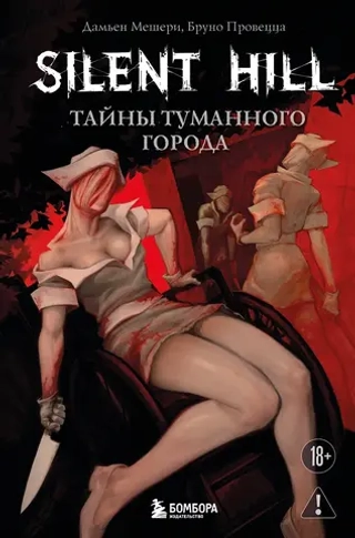 Книга Silent Hill. Тайны туманного города