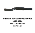 ПАТРУБОК РАДИАТОРА WINDOM MCV10/VCV10/MCV20 3.0L