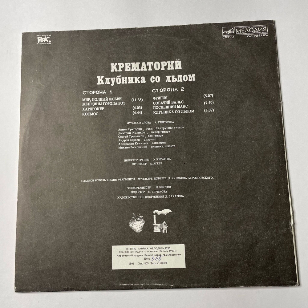 Винтажная виниловая пластинка LP Крематорий Клубника Со Льдом (СССР 1991)