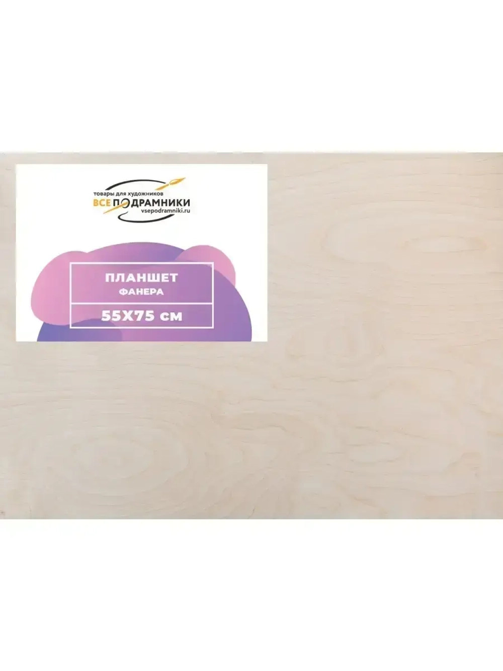 Планшет 55х75 см. Фанера