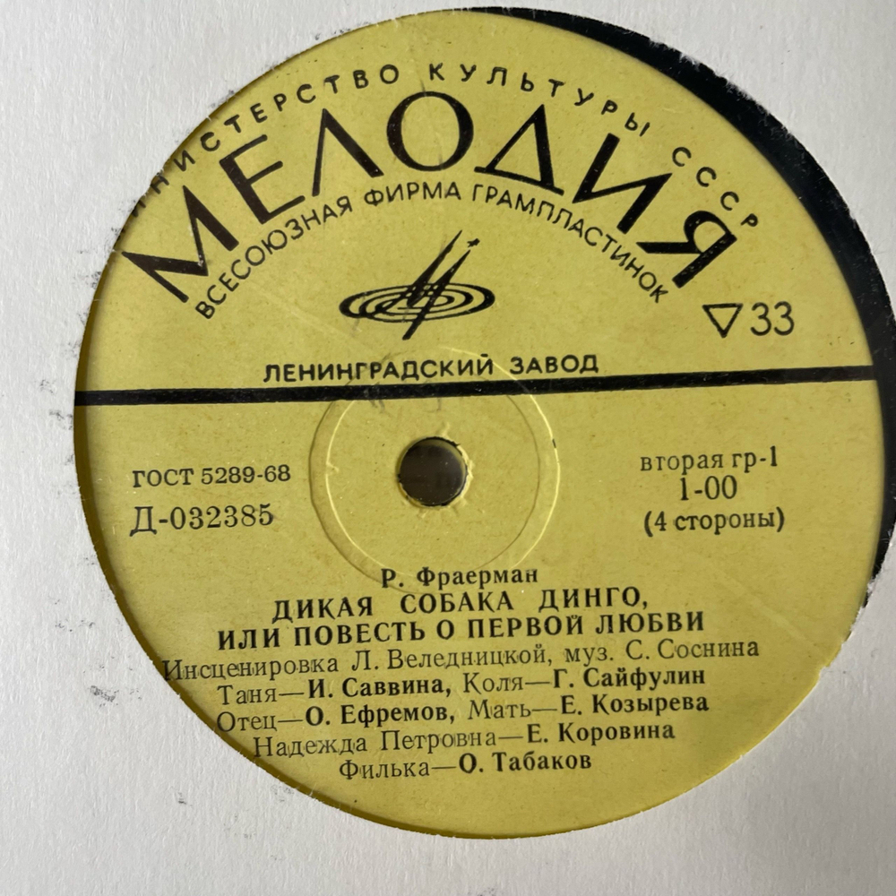 Винтажная виниловая пластинка LP Р. Фраерман, Дикая Собака Динго Или Повесть О Первой Любви (СССР 1972)