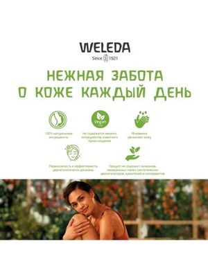 WELEDA Деликатное молочко для тела 200 мл