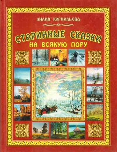 Старинные сказки на всякую пору. Лилия Корнильева