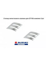 Стопор лепесткового клапана для лодок DT15A комплект 2шт