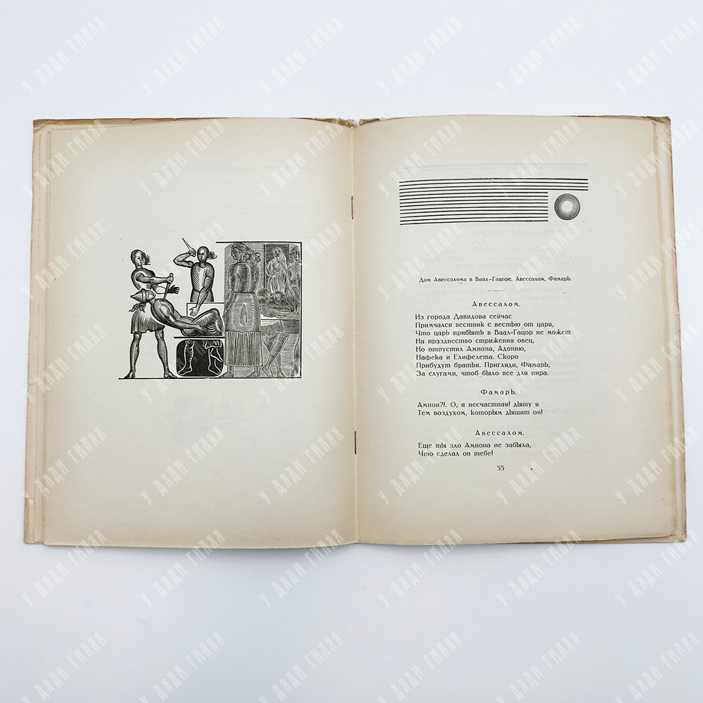 Глоба Андрей. Фамарь. Трагедия. Иллюстрации - гравюры на дереве В.А. Фаворского. М. Госиздат. 1923