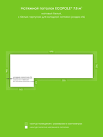 Матовый натяжной потолок 7.8 м2