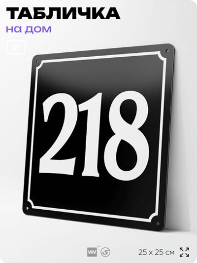 Адресная табличка с номером дома 218, на фасад и забор, черная, 25х25 см, Айдентика Технолоджи
