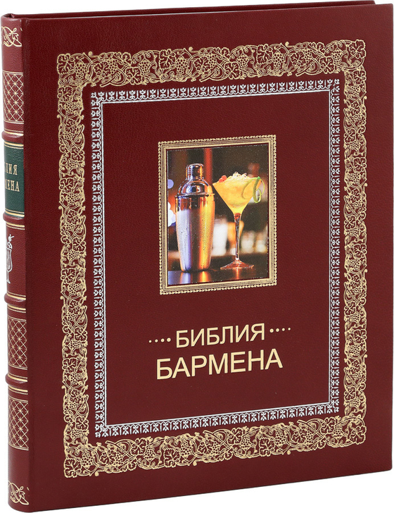 Библия бармена