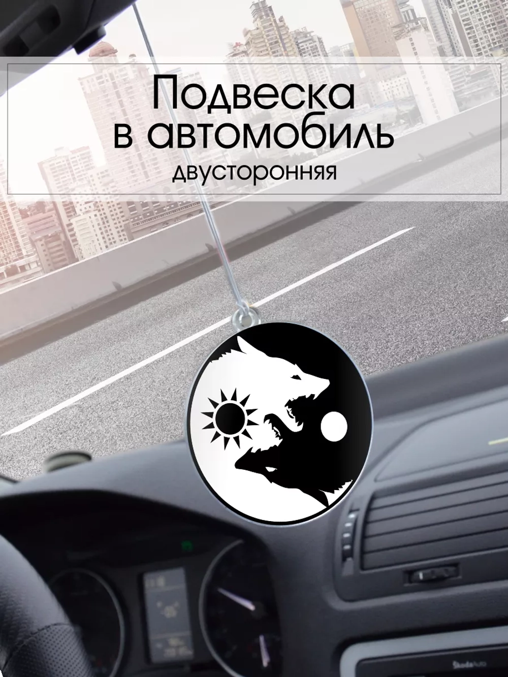 Подвеска в машину - Волки