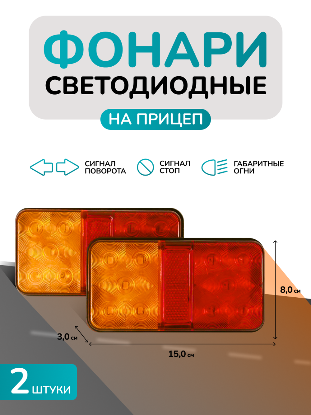 Задний фонарь, светодиодный, габаритный для прицепа, 2 шт 12В