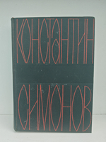 Константин Симонов. Собрание сочинений в 6 томах. Том 5. Солдатами не рождаются