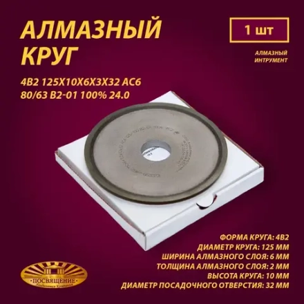 Круг Алмазный Шлифовальный 4В2 125х10х6х3х32 АС6 80 63 В2-01 100% 24.0