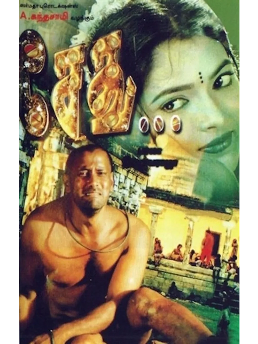 Сету (1999) (DVD-R)