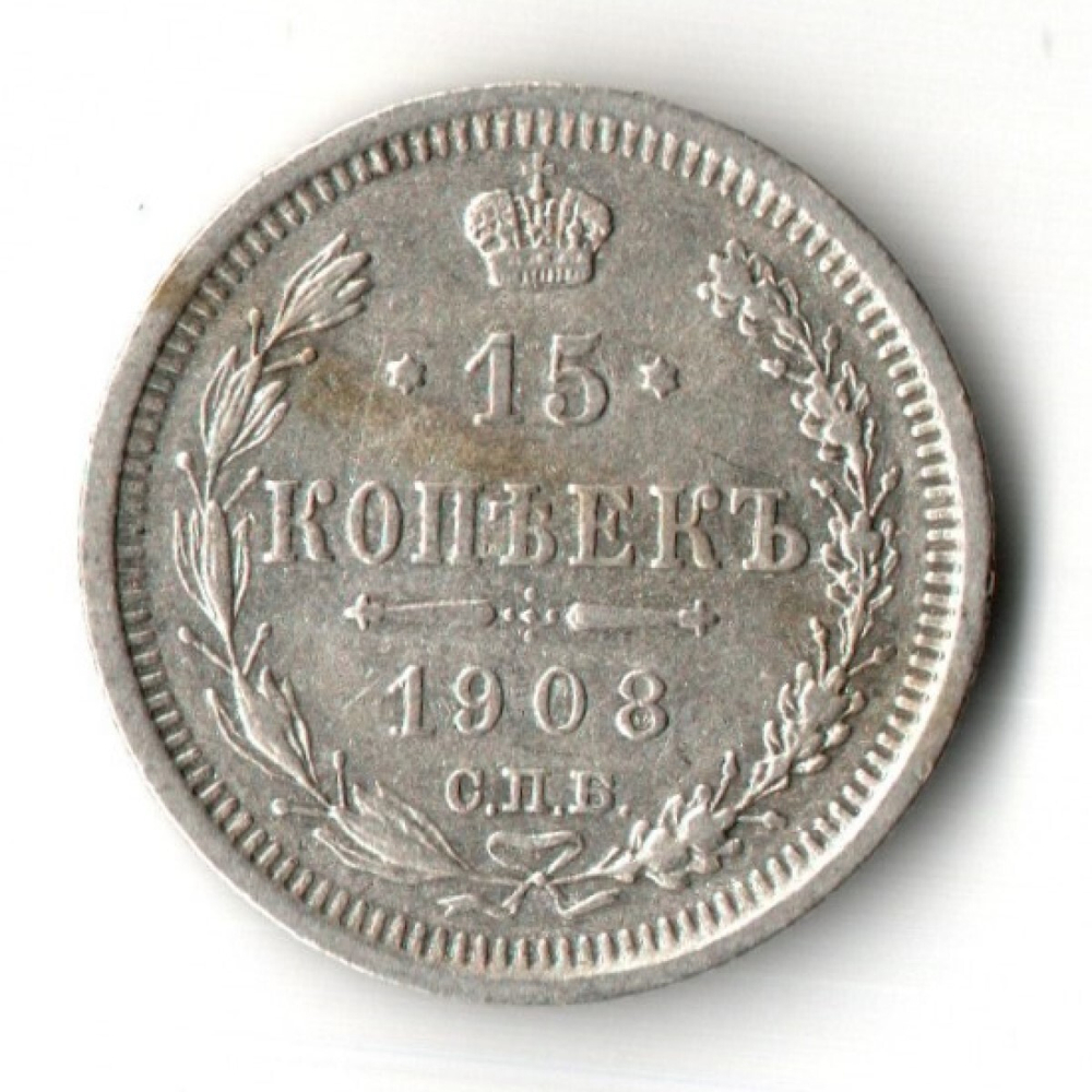 15 копеек 1908 год - СПБ - ЭБ