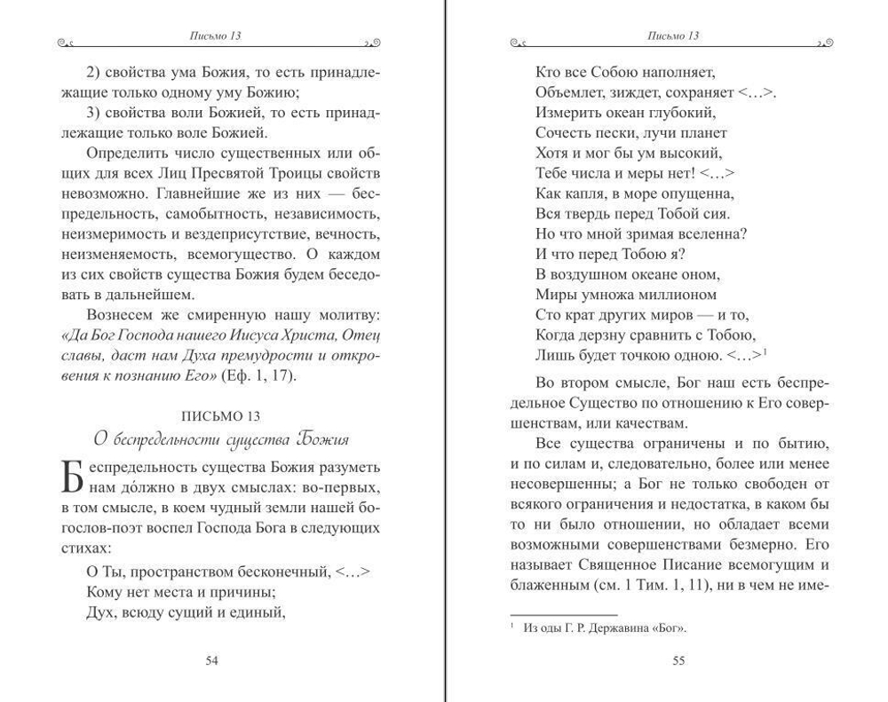 «Чтобы не оскудела вера твоя». Изложение христианского учения Православной Церкви в письмах, извлеченное из творений святых отцов