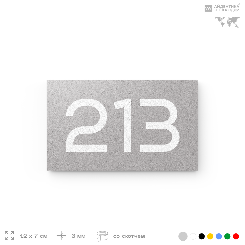 Номер на дверь 213, табличка на дверь для офиса, квартиры, кабинета, аудитории, склада, серый 120х70 мм, Айдентика Технолоджи