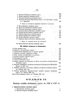 Сборник сведений о железных дорогах в России. 1868. Отделы I и II | Нет автора