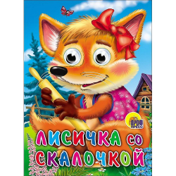 ГЛАЗКИ. ЛИСИЧКА СО СКАЛОЧКОЙ  И