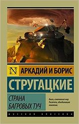 Страна багровых туч