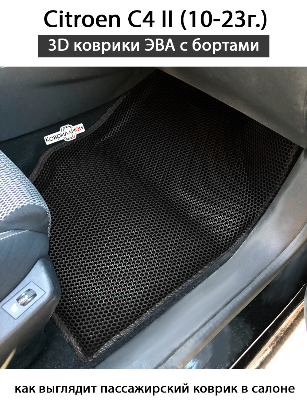 Автомобильные коврики ЭВА с бортами для Citroen C4 II (10-23г.)