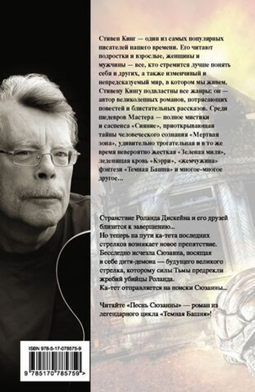 Песнь Сюзанны : из цикла «Темная Башня»