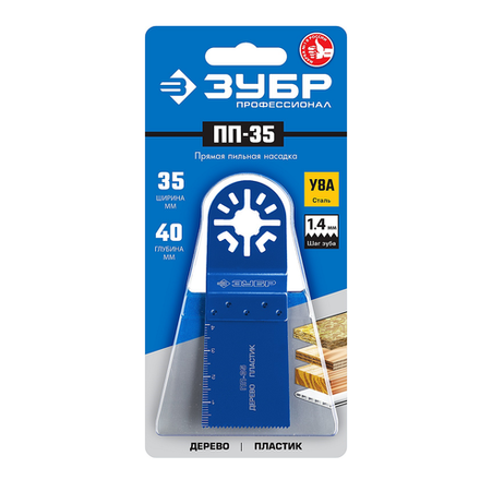 Прамая пильная насадка, 35-40мм, ЗУБР Профессионал, ПП-35