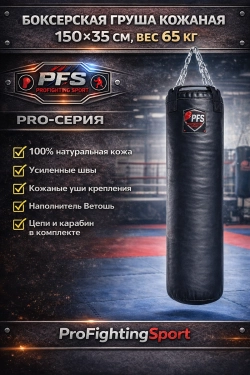 Профессиональная груша ProFightingSport 150×35 вес 65 кг