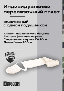 Перевязочный пакет индивидуальный Змей