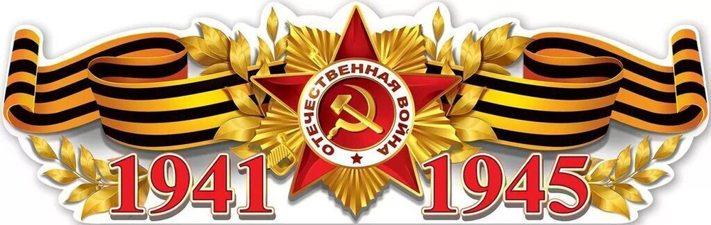 Плакат фигурный 92*29см "1941-1945"
