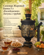 Самовар жаровой Банка 5 л "Калейдоскоп" Латунь с трубой