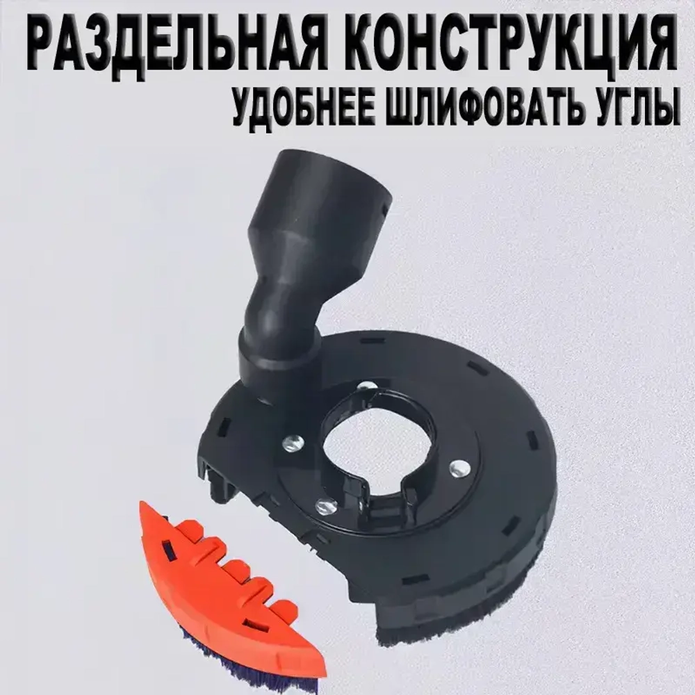 Угловая шлифовальная машина Кожух для УШМ125-150, Кожух для болгарки защитный вытяжной для УШМ