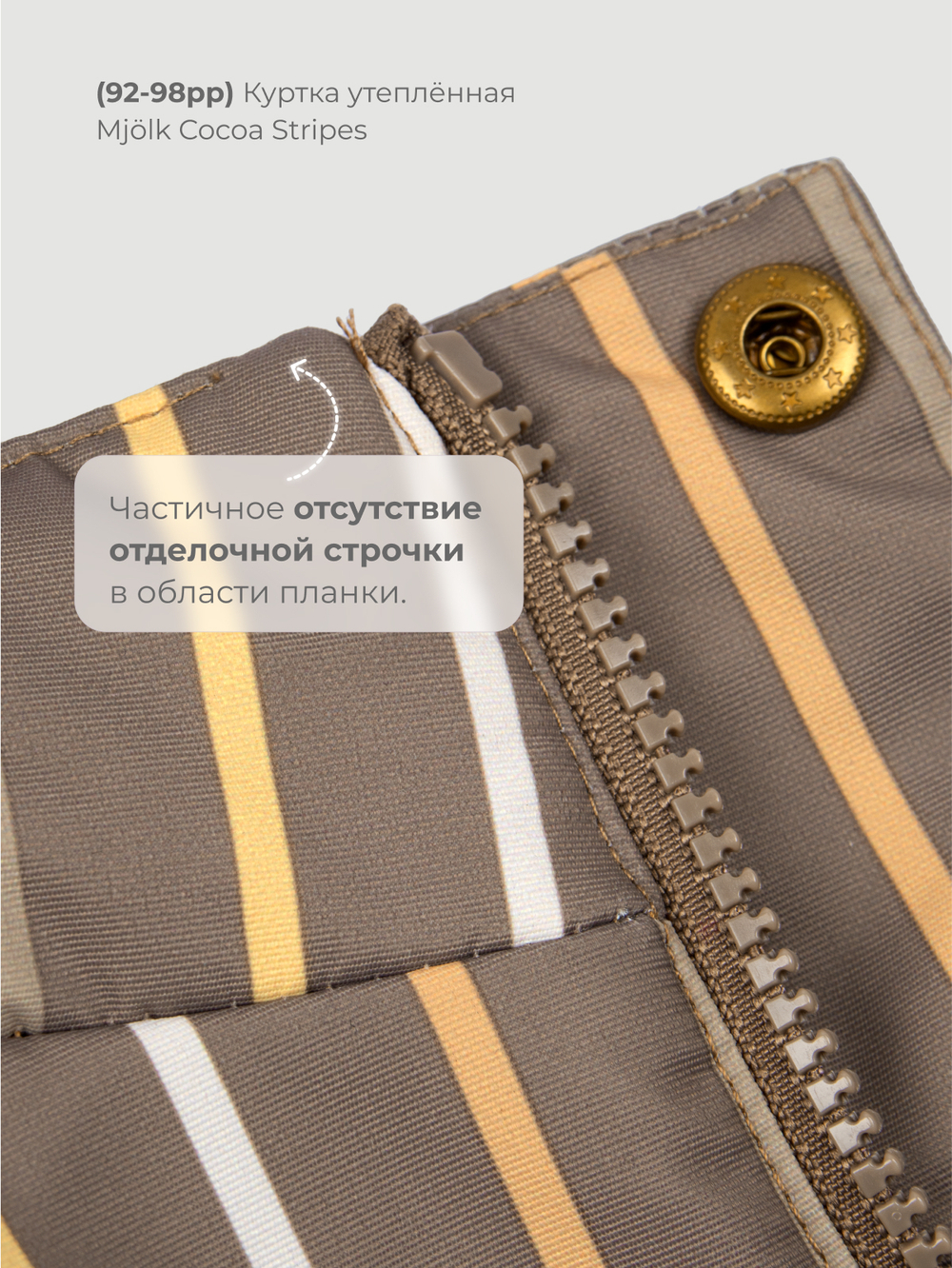 Куртка утеплённая Mjölk Cocoa Stripes, утеплитель 120гр/м2, уценка