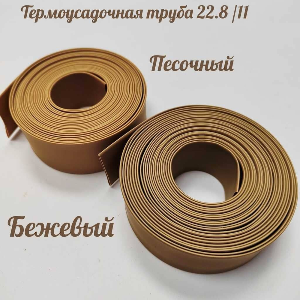 Термоусадочная труба 22,8/11 (песочный)