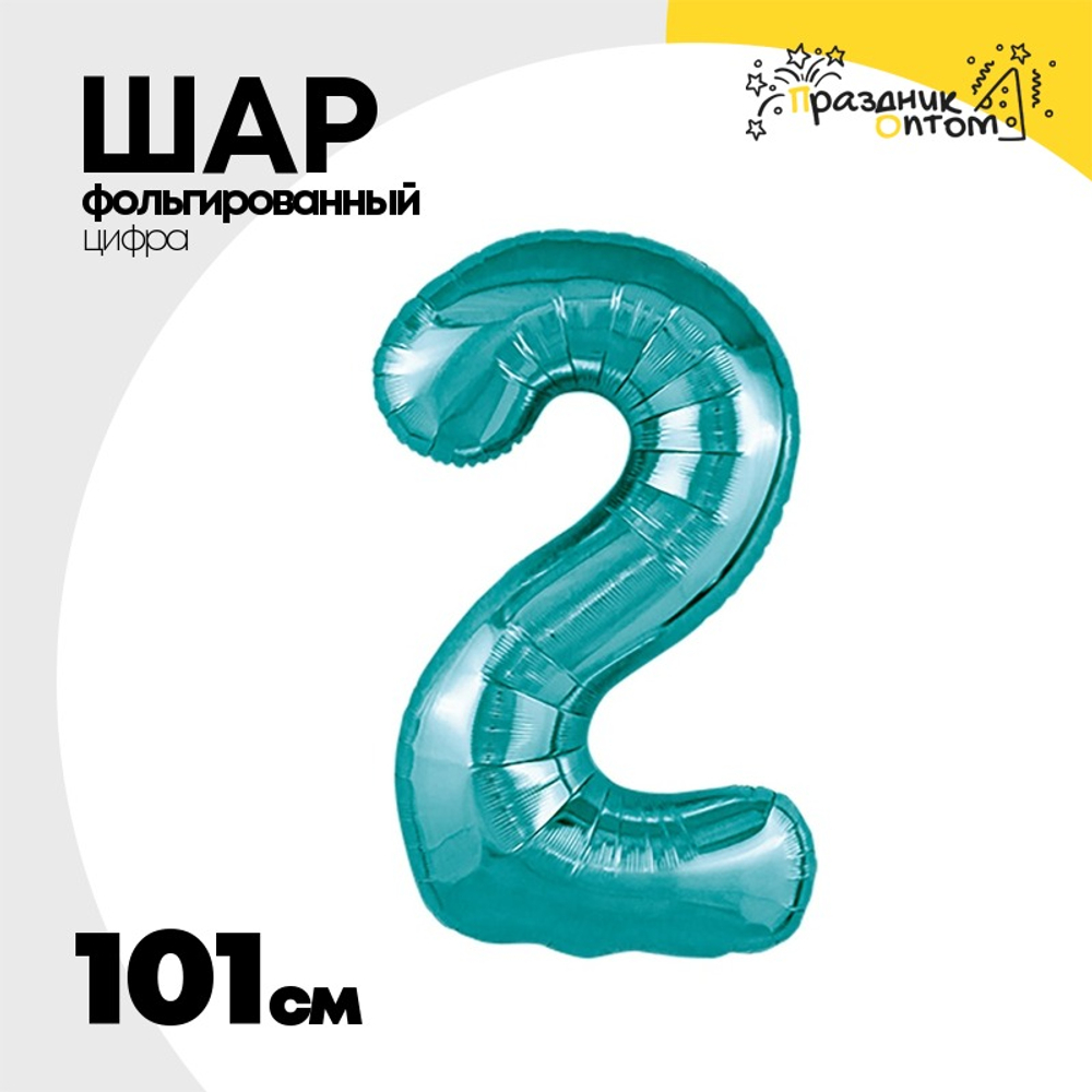 Шар фольгированный Цифра 2 101 см (Бирюзовый)