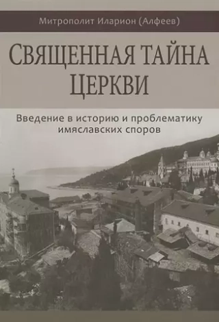 Священная тайна Церкви