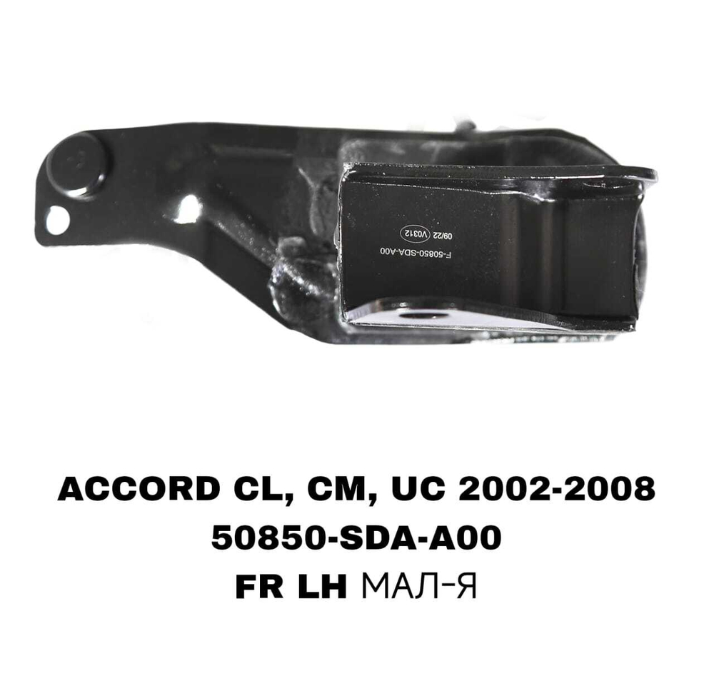 ПОДУШКИ ДВИГАТЕЛЯ ACCORD CM5/CM6 02-08 ELYSION RR1 2004-