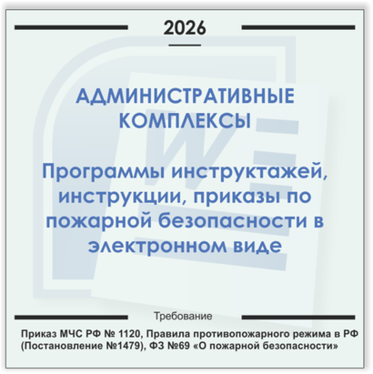 Административный комплекс. Электронный пакет документов по пожарной безопасности (2026 г.)