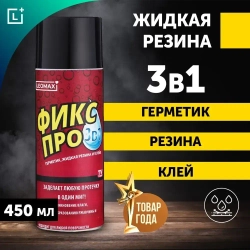 Жидкая резина Фикс Про 3в1, черный, 1 шт