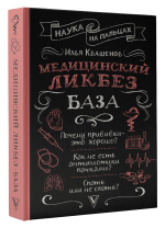 Медицинский ликбез. База. Илья Квашенов