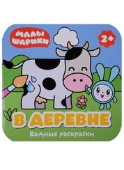 Водные раскраски. В деревне