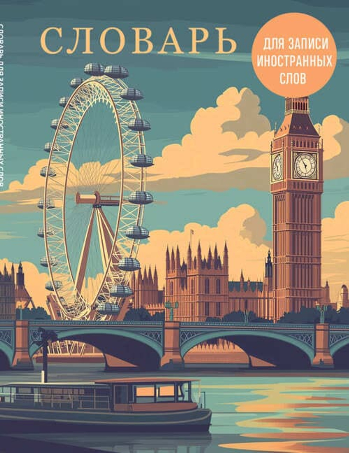 Словарь для записи иностранных слов (лондонский пейзаж)