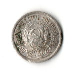 10 копеек 1923 год F- (гнутая)
