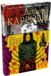 Дом молчания