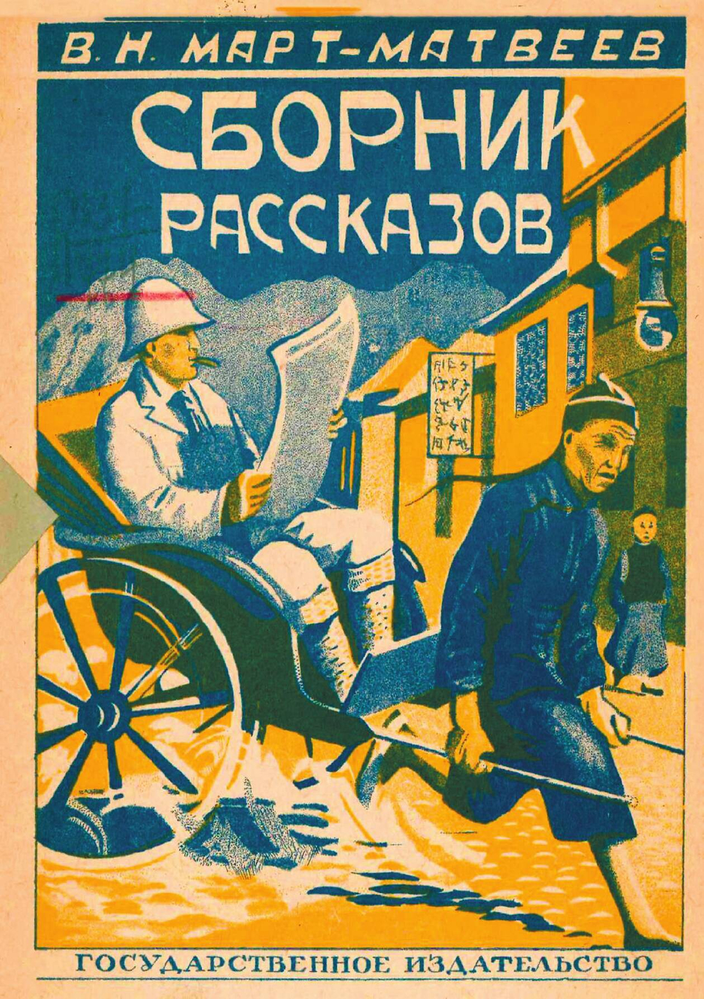 Сборник рассказов | Март-Матвеев Венедикт Н.