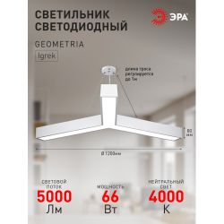 Светильник LED ЭРА Geometria SPO-144-W-40K-066 Igrek 66Вт 4000К 5000Лм IP40 1200*80 белый подвесной драйвер внутри | Декоративные светильники Geometria