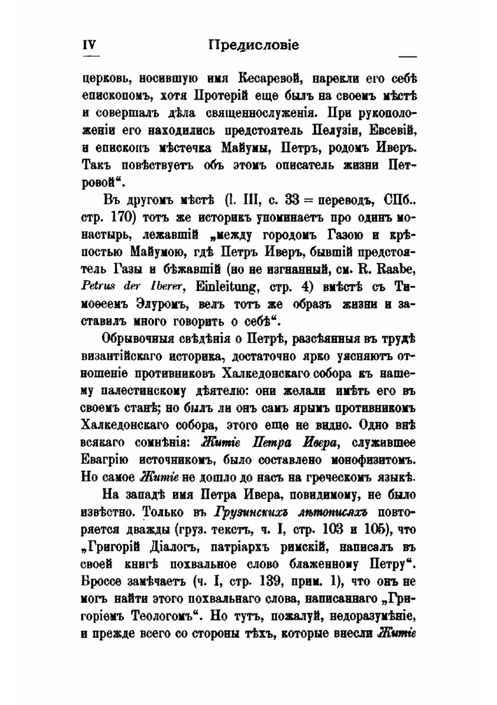 Житие Петра Ивера царевича-подвижника и епископа Майумского V века. Грузинский подлинник | Д. А. Коптев