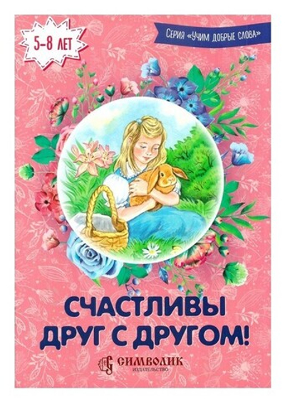 Счастливы друг с другом. Дмитрий Савельев
