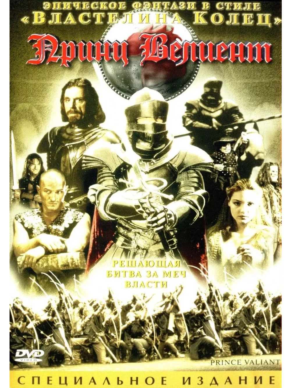 Принц Вэлиант (1997) (DVD-R)